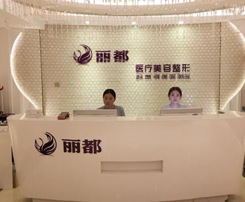 運(yùn)城麗都整形美容門診部 運(yùn)城麗都整形美容門診部