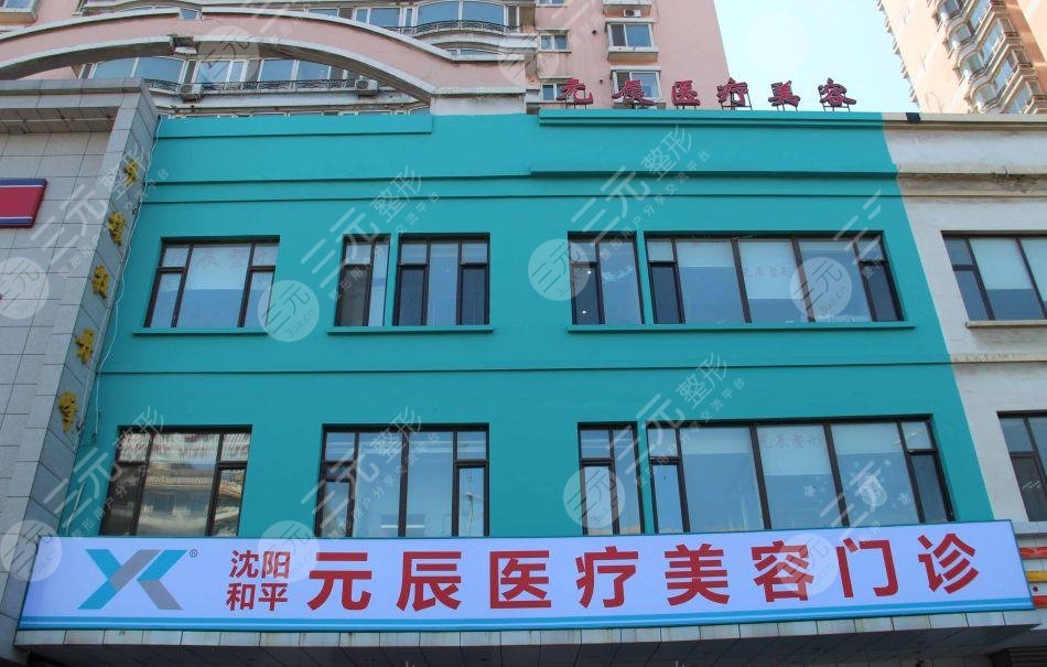 沈陽和平元辰整形醫(yī)院