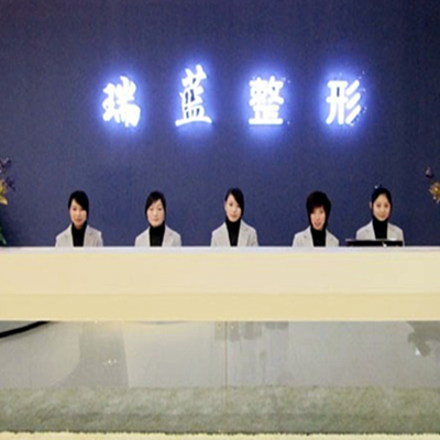 河南鄭州瑞藍醫(yī)療美容門診部 河南鄭州瑞藍醫(yī)療美容門診部