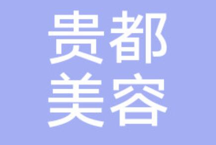 重慶貴都醫(yī)療美容門(mén)診部 重慶貴都醫(yī)療美容門(mén)診部