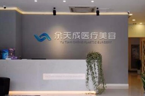 上海余天成醫(yī)療美容診所 上海余天成醫(yī)療美容診所