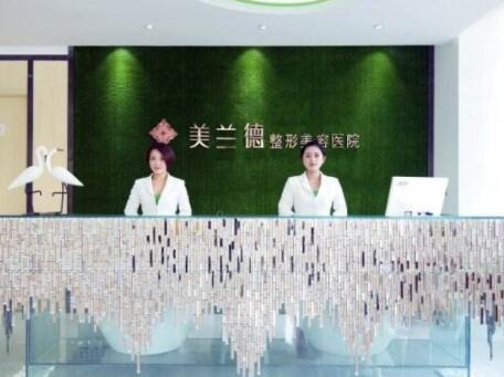 河南駐馬店美蘭德醫(yī)療整形美容門(mén)診部 河南駐馬店美蘭德醫(yī)療整形美容門(mén)診部