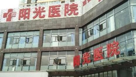西安陽(yáng)光醫(yī)療美容門診部 西安陽(yáng)光醫(yī)療美容門診部