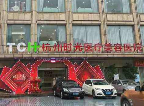 浙江杭州時光整形醫(yī)院 浙江杭州時光整形醫(yī)院