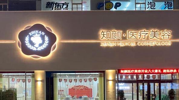 煙臺知顏醫(yī)療美容門診 煙臺知顏醫(yī)療美容門診