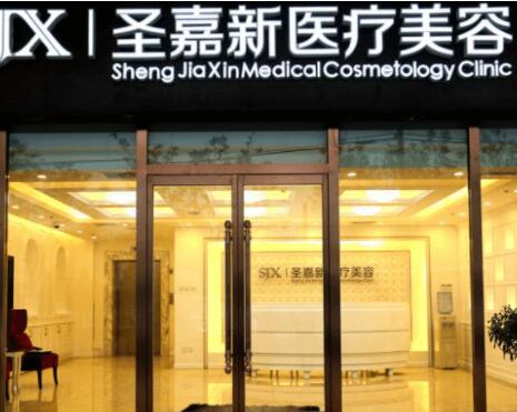 北京圣嘉新醫(yī)美門診部 北京圣嘉新醫(yī)美門診部