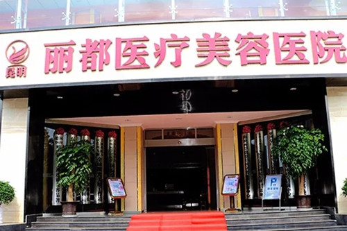 昆明麗都仁愛整形醫(yī)院 昆明麗都仁愛整形醫(yī)院