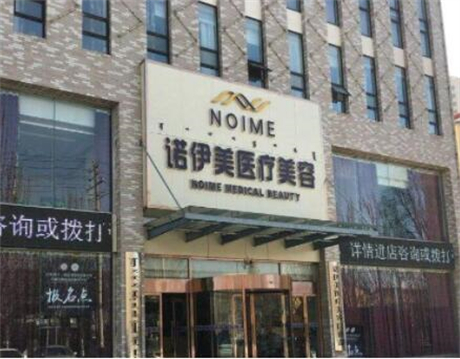內(nèi)蒙古諾伊美醫(yī)療美容門(mén)診部 內(nèi)蒙古諾伊美醫(yī)療美容門(mén)診部
