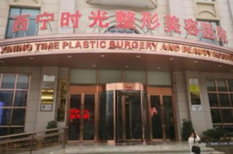 西寧時光整形美容 西寧時光整形美容