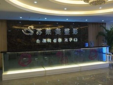 安陽(yáng)蘇萊美整形美容門診部 安陽(yáng)蘇萊美整形美容門診部