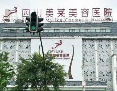 四川美萊整形美容醫(yī)院