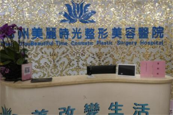 鄭州美麗時光醫(yī)療美容醫(yī)院 鄭州美麗時光醫(yī)療美容醫(yī)院