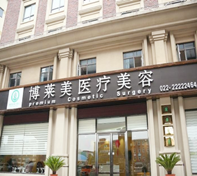 天津博萊美醫(yī)療美容門診部 天津博萊美醫(yī)療美容門診部
