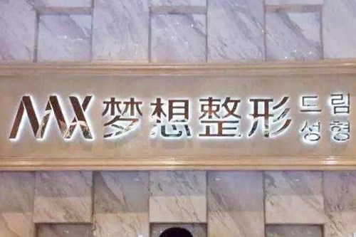 江門夢想整形美容 江門夢想整形美容