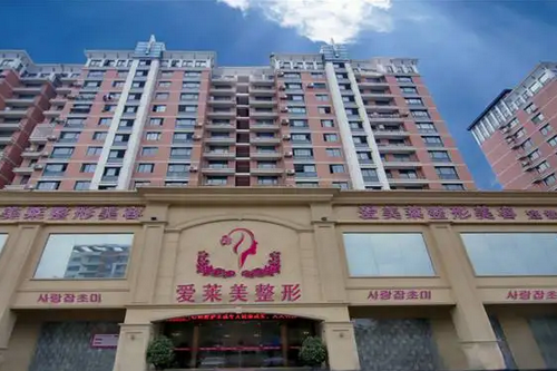 臺州愛萊美美容整形醫(yī)院 臺州愛萊美美容整形醫(yī)院