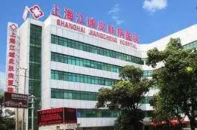 上海江城皮膚病醫(yī)院疤痕胎記科