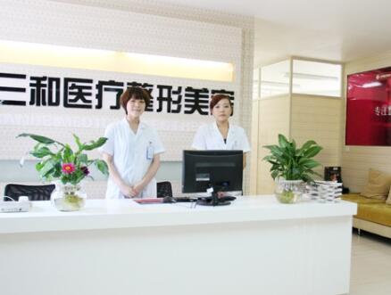 長(zhǎng)沙三和整形醫(yī)院 長(zhǎng)沙三和整形醫(yī)院