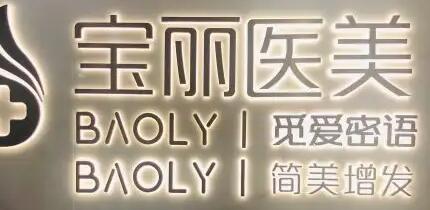 深圳寶麗醫(yī)療美容整形門診部 深圳寶麗醫(yī)療美容整形門診部