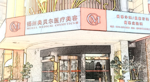 揚(yáng)州美貝爾醫(yī)療美容醫(yī)院 揚(yáng)州美貝爾醫(yī)療美容醫(yī)院