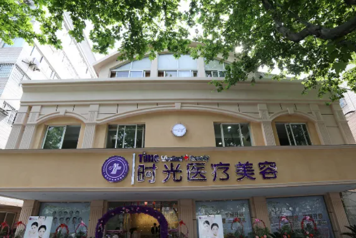 昆山時(shí)光醫(yī)療美容醫(yī)院 昆山時(shí)光醫(yī)療美容醫(yī)院