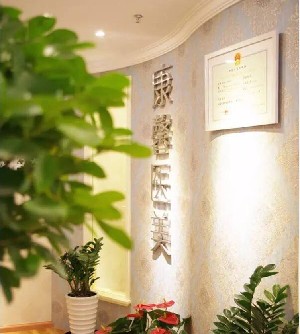 貴陽(yáng)康馨醫(yī)療美容門診部 貴陽(yáng)康馨醫(yī)療美容門診部