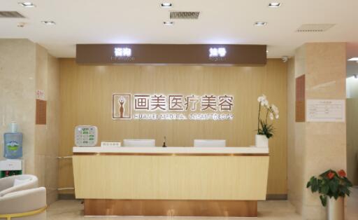 北京畫(huà)美整形醫(yī)院 北京畫(huà)美整形醫(yī)院