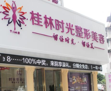 桂林時光醫(yī)學美容診所 桂林時光醫(yī)學美容診所
