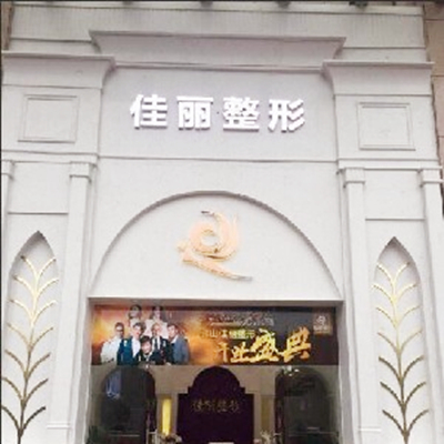 佛山佳麗醫(yī)療美容門(mén)診部 佛山佳麗醫(yī)療美容門(mén)診部