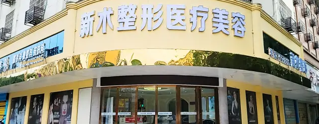 邵陽(yáng)新術(shù)醫(yī)療美容門(mén)診部 邵陽(yáng)新術(shù)醫(yī)療美容門(mén)診部