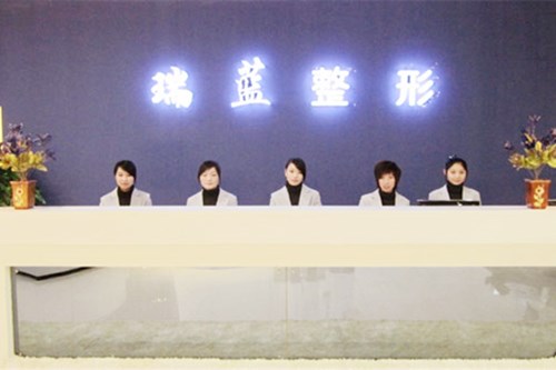 河南鄭州瑞藍醫(yī)療美容門診部 河南鄭州瑞藍醫(yī)療美容門診部