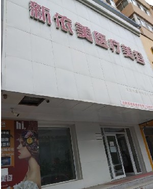 沈陽(yáng)新依美醫(yī)療美容 沈陽(yáng)新依美醫(yī)療美容