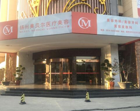 揚(yáng)州美貝爾整形門(mén)診部 揚(yáng)州美貝爾整形門(mén)診部