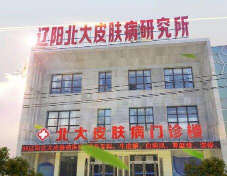 遼陽(yáng)北大皮膚病門(mén)診部 遼陽(yáng)北大皮膚病門(mén)診部