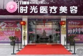 西安時(shí)光醫(yī)療美容醫(yī)院 西安時(shí)光醫(yī)療美容醫(yī)院