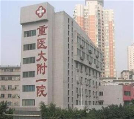 重慶醫(yī)科大學附屬醫(yī)院正經美容科 重慶醫(yī)科大學附屬醫(yī)院正經美容科