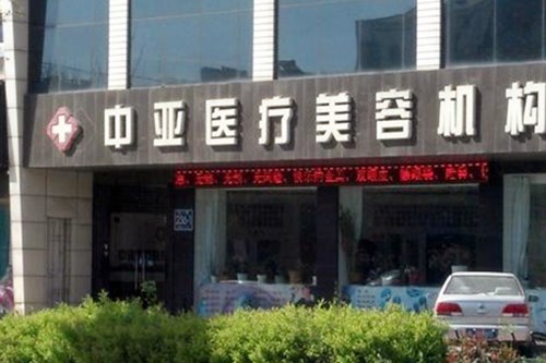 東營(yíng)中亞醫(yī)療整形美容診所 東營(yíng)中亞醫(yī)療整形美容診所