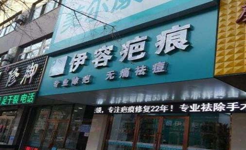 沈陽(yáng)伊容疤痕醫(yī)療美容診所