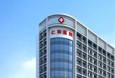 臺(tái)州仁和美容醫(yī)院 臺(tái)州仁和美容醫(yī)院