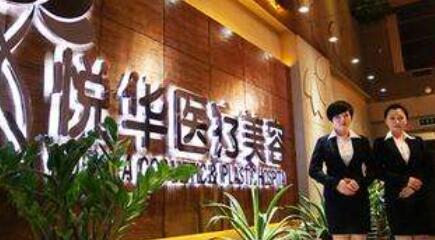西安悅?cè)A醫(yī)療美容門診 西安悅?cè)A醫(yī)療美容門診