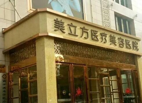 海口美立方醫(yī)美醫(yī)院