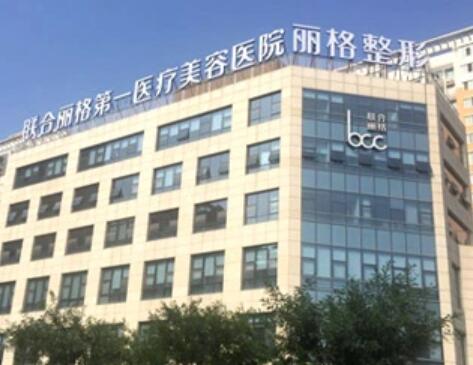 北京聯合麗格第一醫(yī)療美容 北京聯合麗格第一醫(yī)療美容