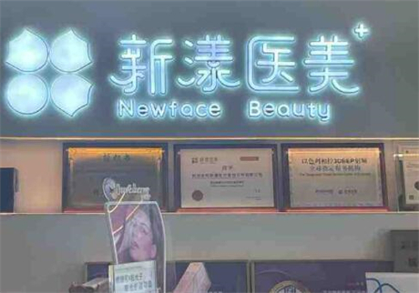杭州新漾醫(yī)療美容診所