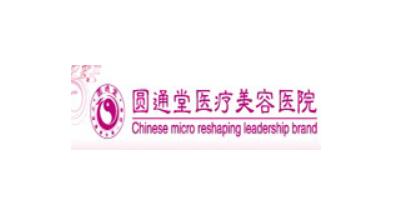 濟(jì)南圓通堂醫(yī)療美容診所 濟(jì)南圓通堂醫(yī)療美容診所