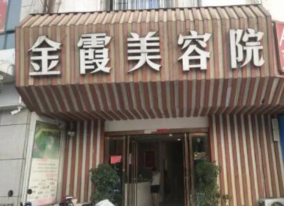 信陽(yáng)金霞美容醫(yī)院 信陽(yáng)金霞美容醫(yī)院