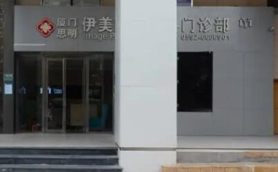 廈門伊美整形美容美診部