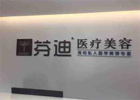 杭州芬迪醫(yī)美醫(yī)院