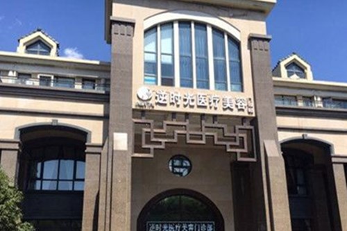 西安逆時光醫(yī)療美容醫(yī)院 西安逆時光醫(yī)療美容醫(yī)院