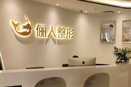 蘇州太倉(cāng)儷人醫(yī)療美容門診部 蘇州太倉(cāng)儷人醫(yī)療美容門診部