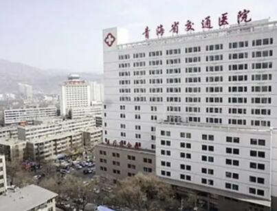 青海西寧交通醫(yī)院整形美容科