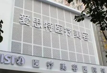 武漢愛(ài)思特整形醫(yī)療美容醫(yī)院 武漢愛(ài)思特整形醫(yī)療美容醫(yī)院